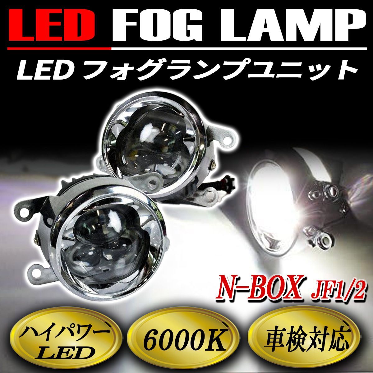 NBOX フォグランプ LED CREE製 メッキ 純正交換 左右セット