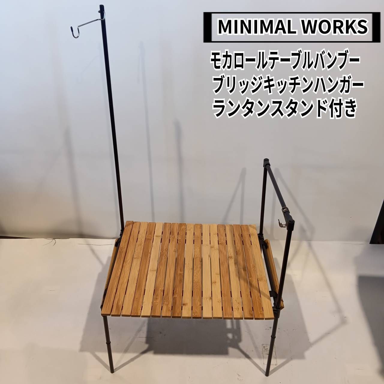 MINIMAL WORKS ミニマルワークス モカロールテーブルバンブー ブリッジキッチンハンガー ランタンスタンド付き メッシュ網