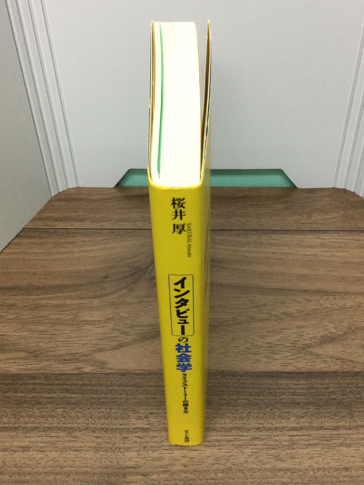 インタビューの社会学―ライフストーリーの聞き方 桜井 厚 著 - メルカリ