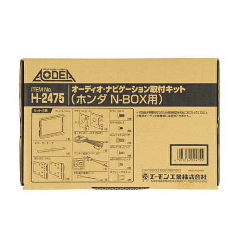 【新品・7営業日以内発送】エーモン工業 H2475 オーディオ・ナビゲーション取付キット ホンダ車用 amon AN取付キット N-BOX用 ナビゲーション取付キットホンダ AODEA【沖縄離島販売不可】