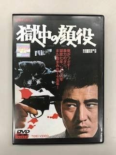 高倉健 映画 獄中の顔役 DVD 藤純子 池部良 獄中の顔役【レンタル落ち】 高倉健 映画 獄中の顔役 DVD 藤純子 池部良