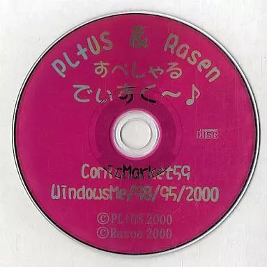 Windows95/98/Me/2000　CDソフト　PL+US ＆ RASEN すぺしゃるでぃすくー♪ COMICMARKET59 中古】Windows95 PL+US ＆ RASEN すぺしゃるでぃすくー