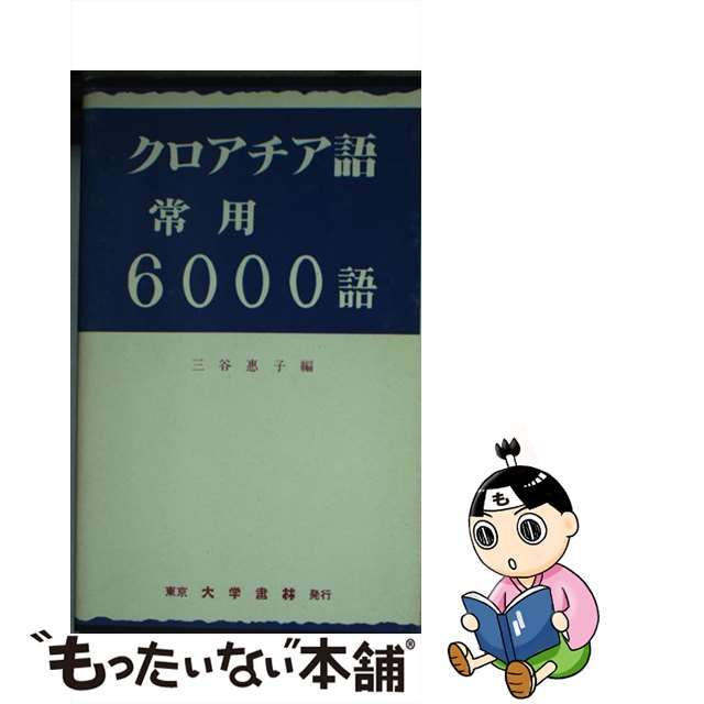 選べる配送時期 クロアチア語常用 | alamiah.edu.sa