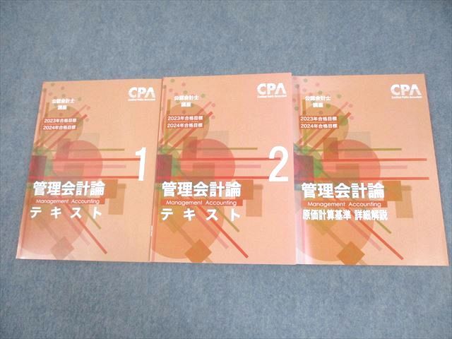 CPA会計学院 公認会計士講座 管理会計論 原価計算基準詳細解説/テキスト 状態良い 2023 計5冊 055R4D CPA会計学院 公認会計士講座 管理会計論 テキスト1/2/原価計算
