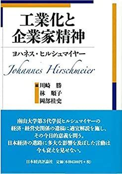 【中古-非常に良い】 工業化と企業家精神