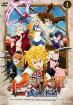 中古】 七つの大罪 戒めの復活 (12巻セット) [レンタル落ち