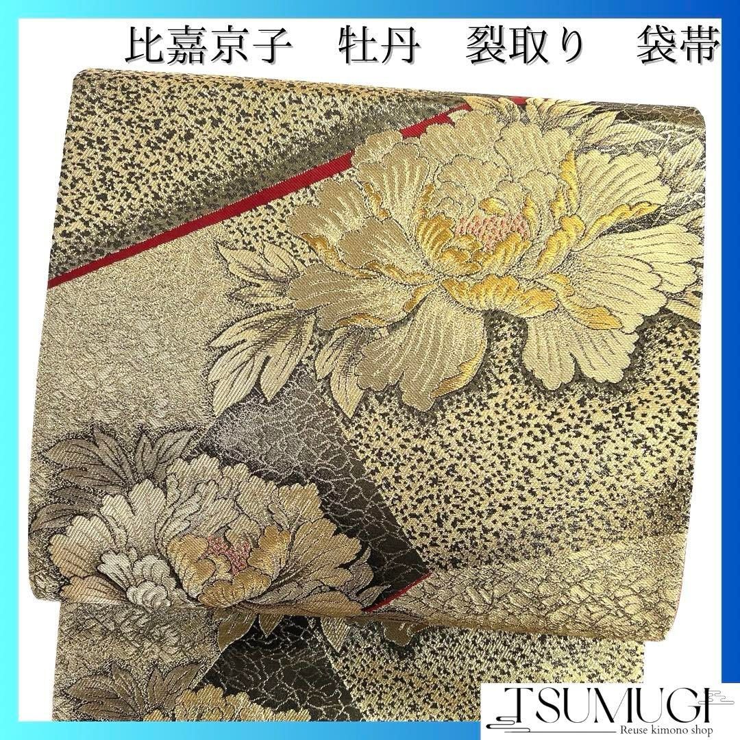 比嘉京子　袋帯　牡丹　裂取り　金糸　氷割れ　リバーシブル　着物　052a d 比嘉京子 袋帯 牡丹 裂取り 金糸 氷割れ リバーシブル 着物 052a