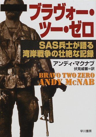BRAVO TWO ZERO by ANDY McNAB（直筆サイン有）　SAS BRAVO TWO ZERO by ANDY McNAB（直筆サイン有） SAS - メルカリ