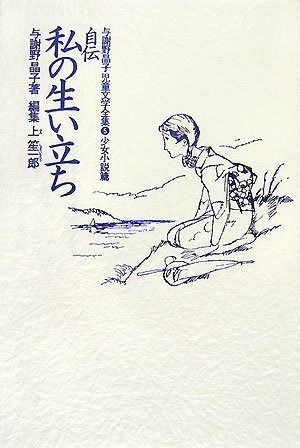 与謝野晶子児童文学全集 5 少女小説篇