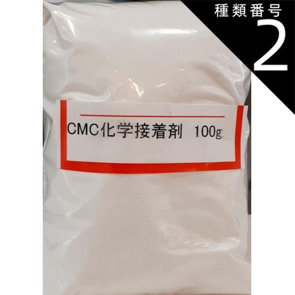 種類2:[2]1kg CMC 化学接着剤 カルボキシメチルセルロース 陶芸 釉薬調合 接着剤