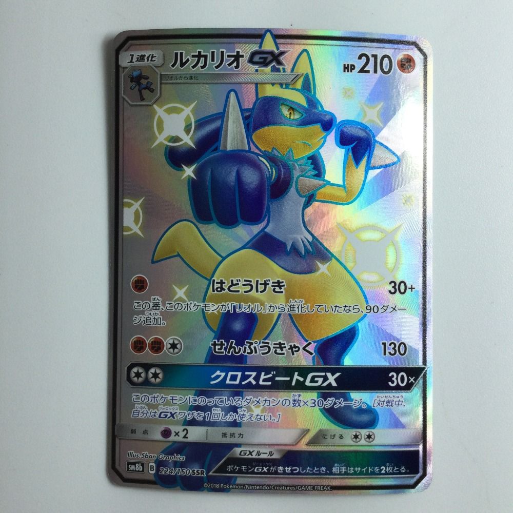 ζζ ポケモンカード ルカリオGX 224/150/SM8B/B SSR