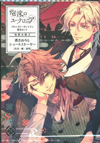 泡沫のユークロニア -trail- ブロッコリーオンライン 特典小冊子 泡沫