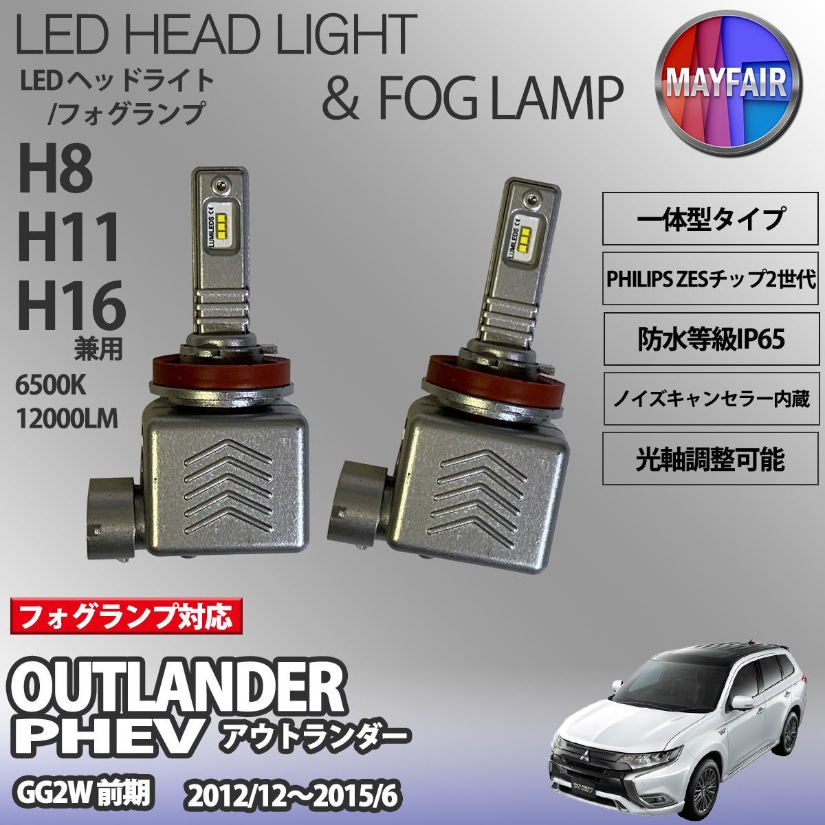 アウトランダーPHEV GG2W 前期 LED フォグランプ H8 H11 H16 12V 12000ルーメン 60W 一体型 高輝度LED 9S