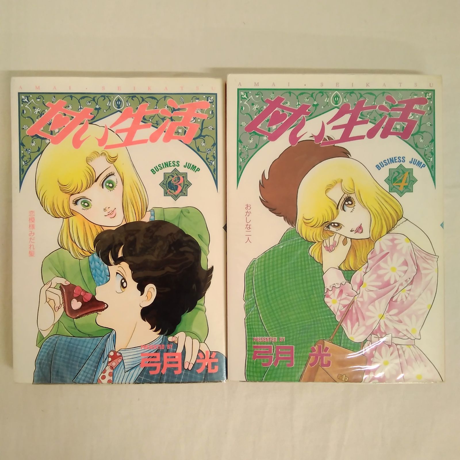 全巻セット　甘い生活 1〜40　40冊セット 全巻セット 甘い生活 1〜40 40冊セット 甘い生活 全巻 セット 1-40