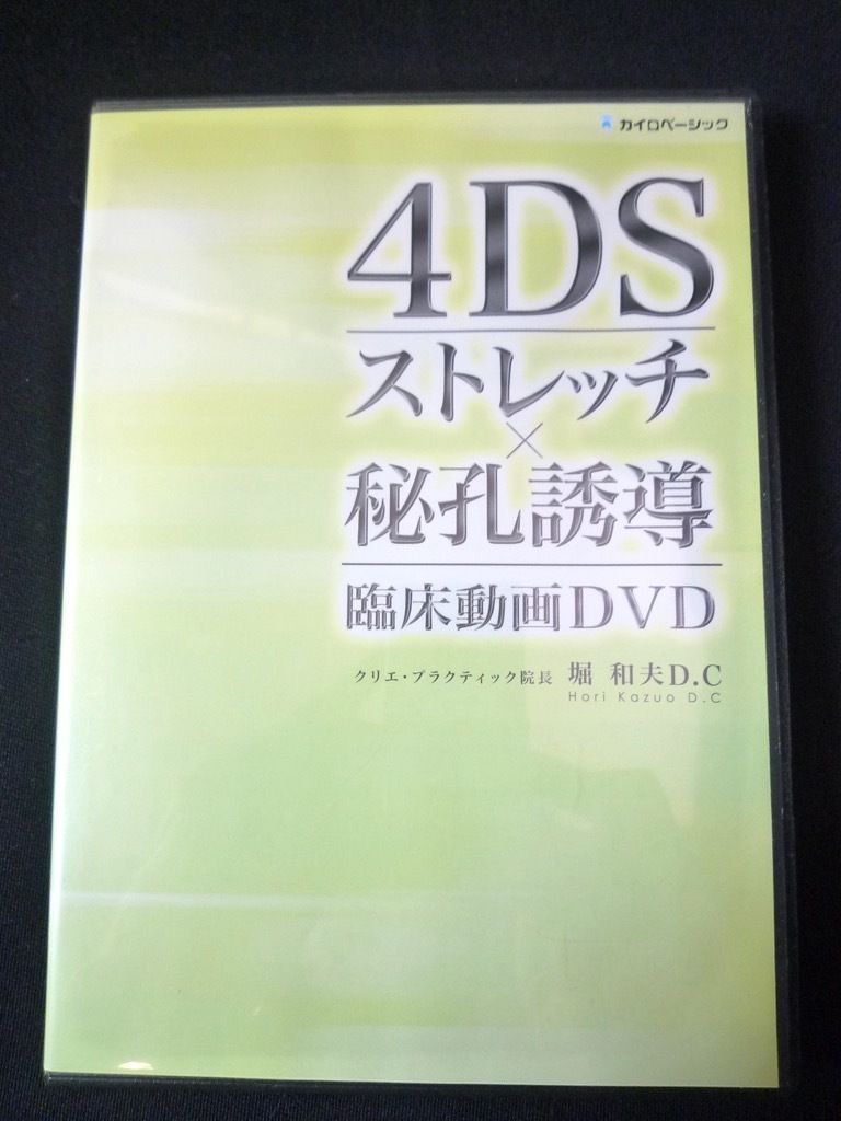 DVD 全4枚入 4DS ストレッチ革命セミナーDVD＆秘孔誘導 臨床