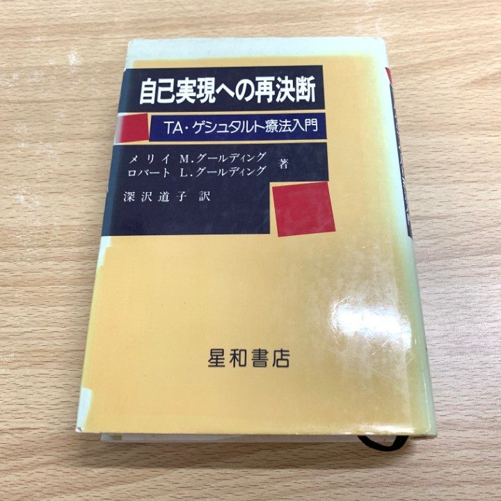 手数料安い △01)【同梱不可】自己実現への再決断 TA・ゲシュタルト療法入門 健康・医学