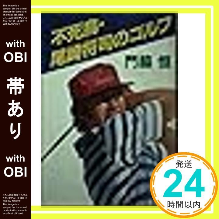 人気SALE，送料無料 【帯あり】不死鳥・尾崎将司のゴルフ (徳間文庫 481-2) 門脇 恒_08 趣味・スポーツ・実用