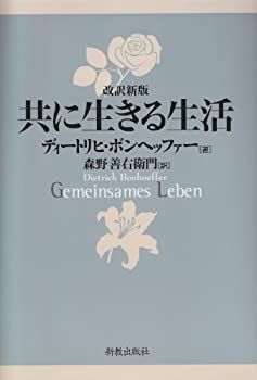 【中古-非常に良い】 共に生きる生活