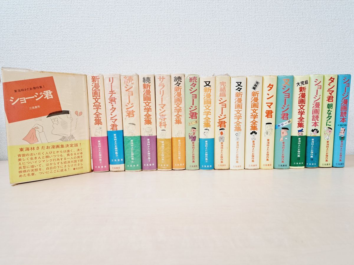 東海林さだお　15冊セット 東海林さだお 15冊セット 東海林さだお傑作集 18冊セット【1～16、
