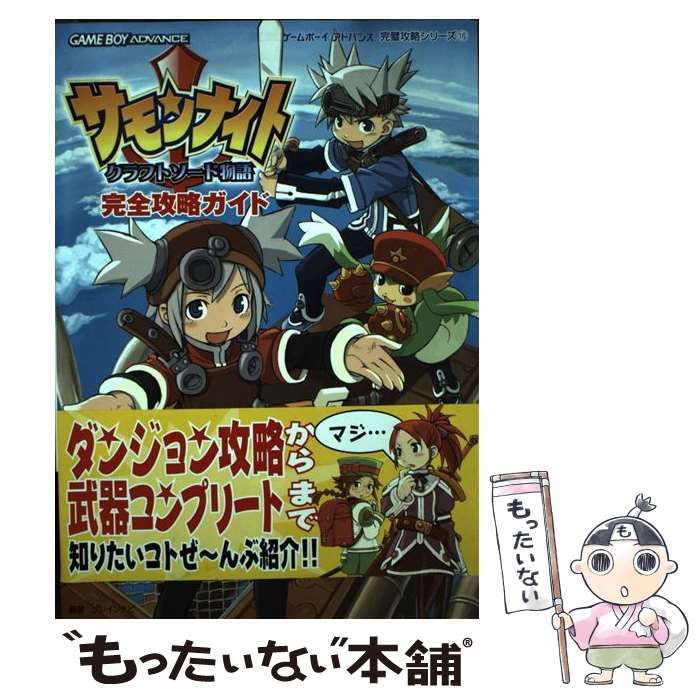 中古】 サモンナイト クラフトソード物語完全攻略ガイド