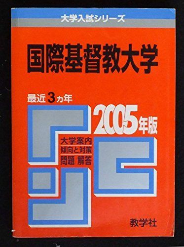 国際基督教大学 (2005年版 大学入試シリーズ) 赤本 教学社編集部