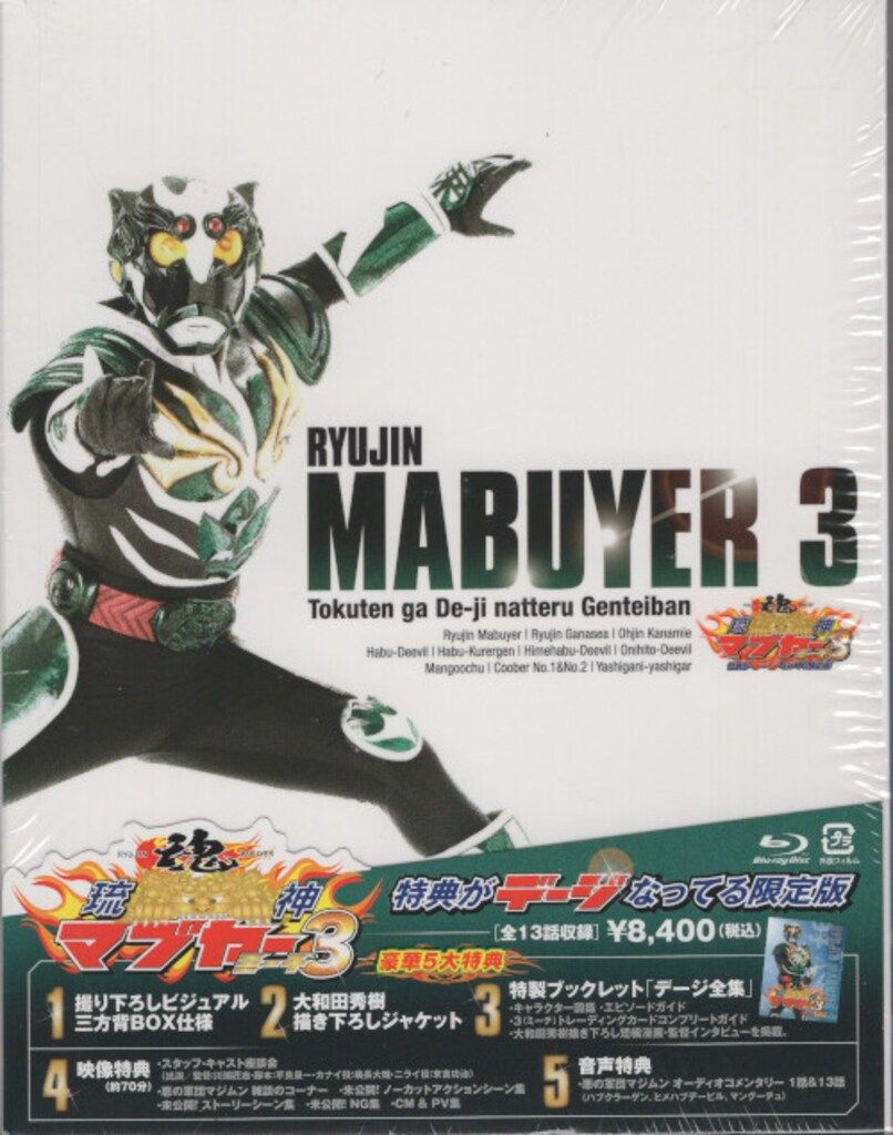 (未使用･未開封品)　琉神マブヤー3(ミーチ) 特典がデージなってる限定版 [Blu-ray] 60wa65s Amazon.co.jp: 琉神マブヤー3(ミーチ) 特典がデージなってる限定