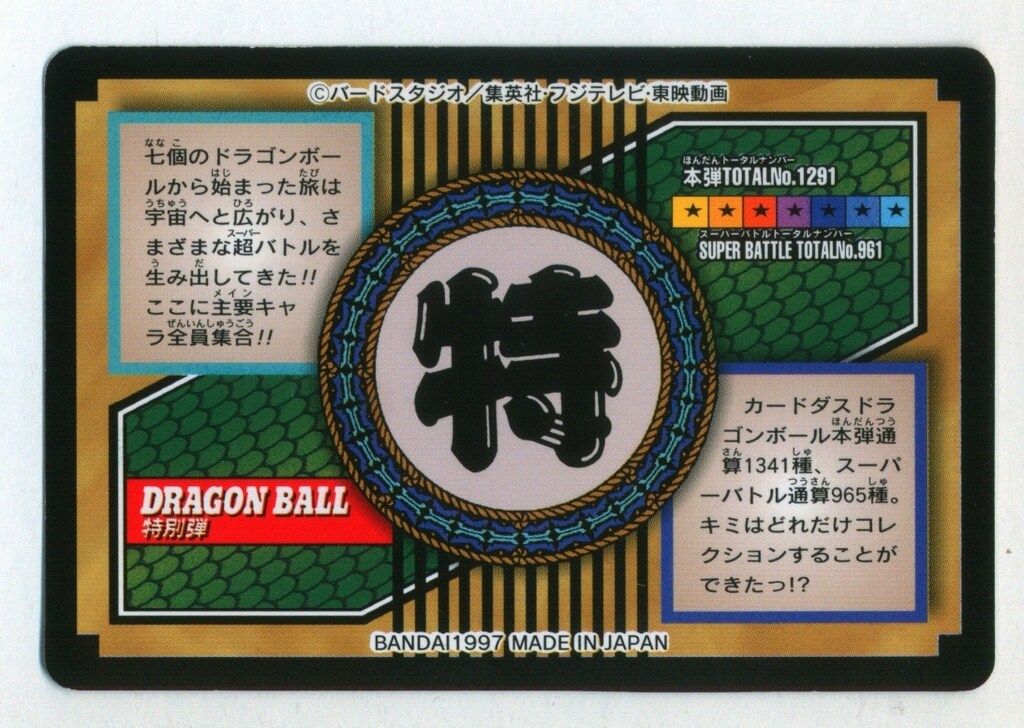 ドラゴンボール　バンダイ 特別弾 全員集合（1997） 81 バンダイ 特別弾 全員集合（1997） 81 ドラゴンボール バンダイ 特別弾