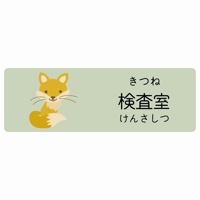 検査室 きつね サインステッカー シール 120x40cm 長方形 子供も読めるふりがな入り 動物イラスト 小児科向け こども病院 幼稚園 児童施設