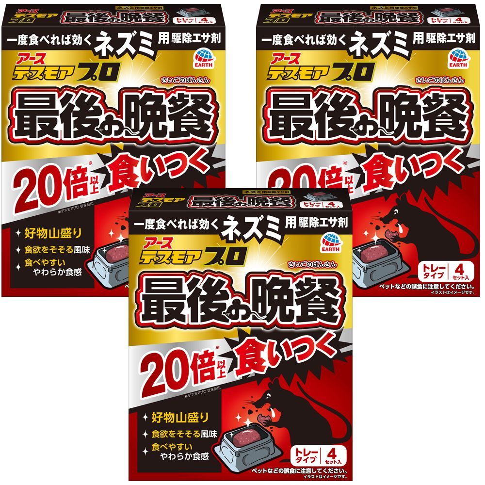 公式 3個 ネズミ駆除 アース ねずみ デスモアプロ 最後の晩餐 トレータイプ 4セット入 アース製薬