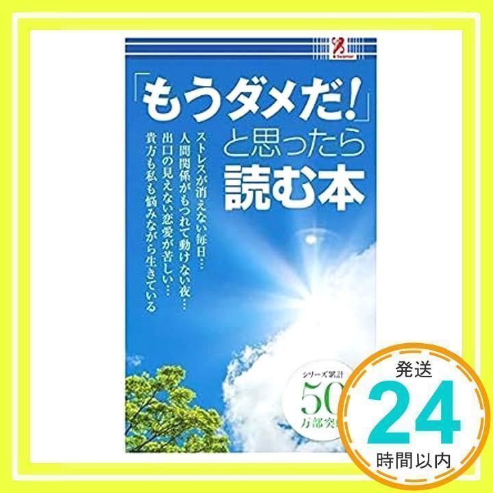 もうだめだ！」と思ったら読む本 オファー