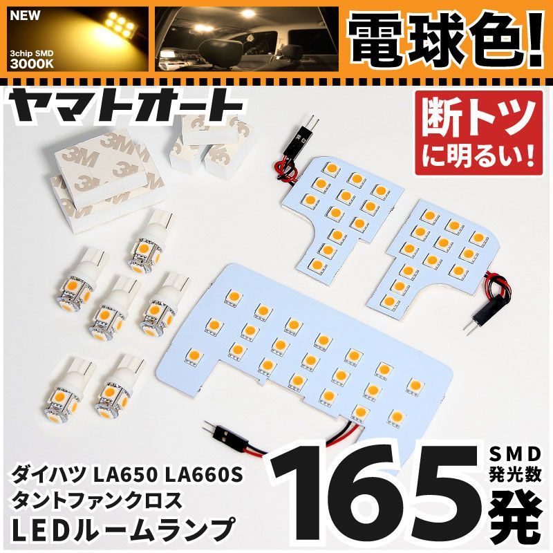 電球色 専用 タントファンクロスターボ  LEDルームランプ LA650 LA660S 9点フルセット  [令和4.10～] ダイハツ 【専用基盤形状】 3000K パーツ アクセサリ カスタム 室内灯 【車検対応】