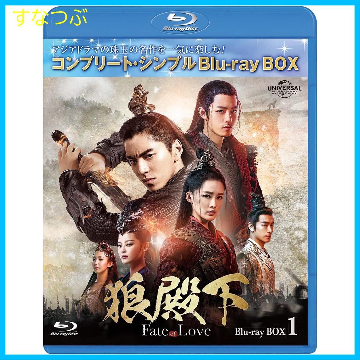 新品未開封】狼殿下-Fate of Love- BD-BOX1 (コンプリート・シンプルBD‐BOX6000円シリーズ)(期間限定生産)  [Blu-ray] ダレン・ワン (出演) リー・チン (出演) & 1 その他 形式: Blu-ray - メルカリ