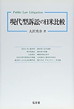 【中古】現代型訴訟の日米比較