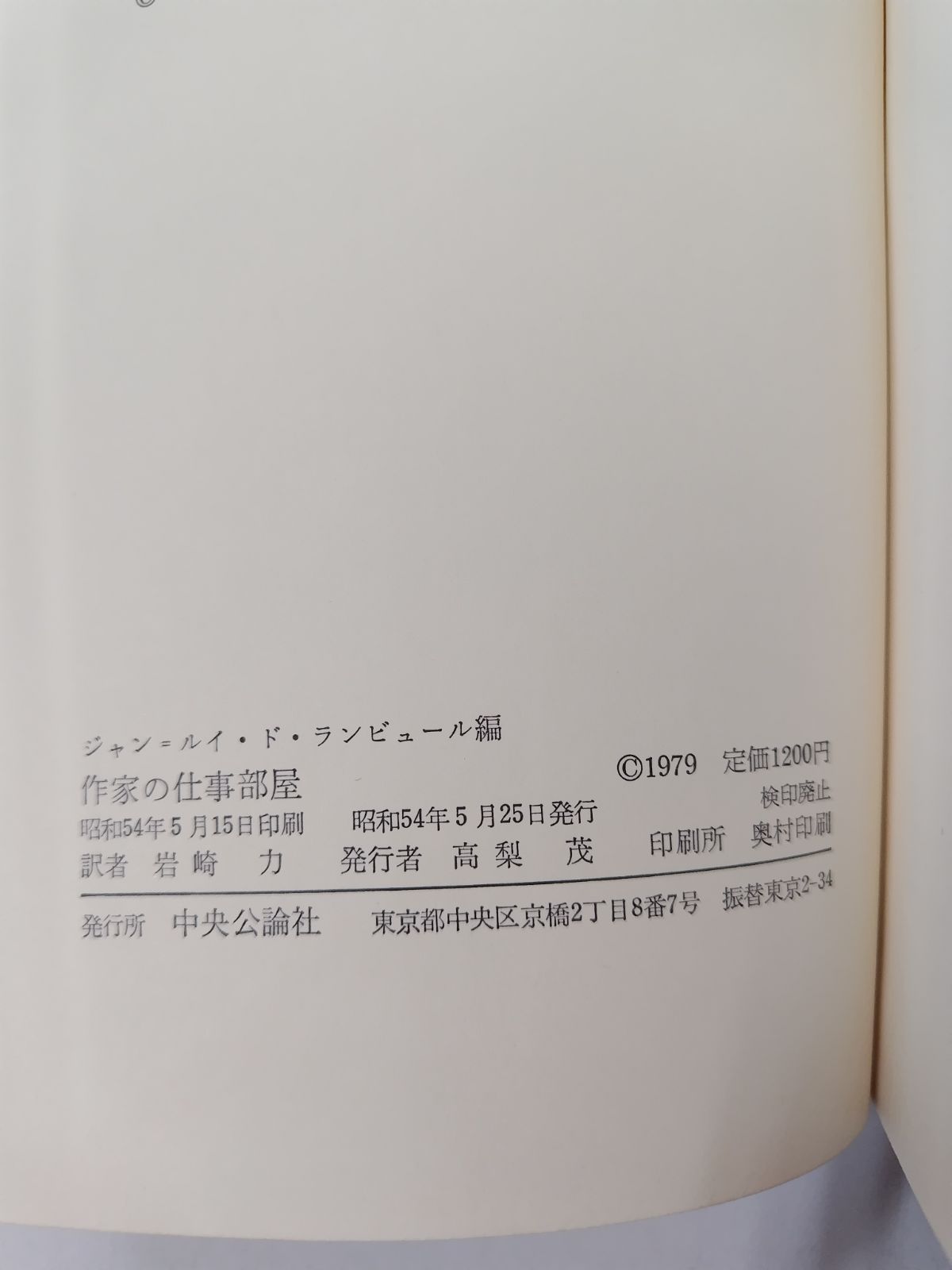 作家の仕事部屋 初版帯付 ジャン=ルイ・ド・ランビュール編 岩崎力訳 中央公論社 - メルカリ