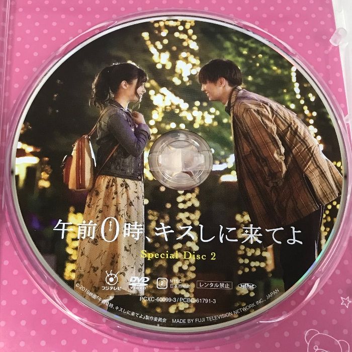DVD 午前0時、キスしに来てよ スペシャル・エディション 片寄