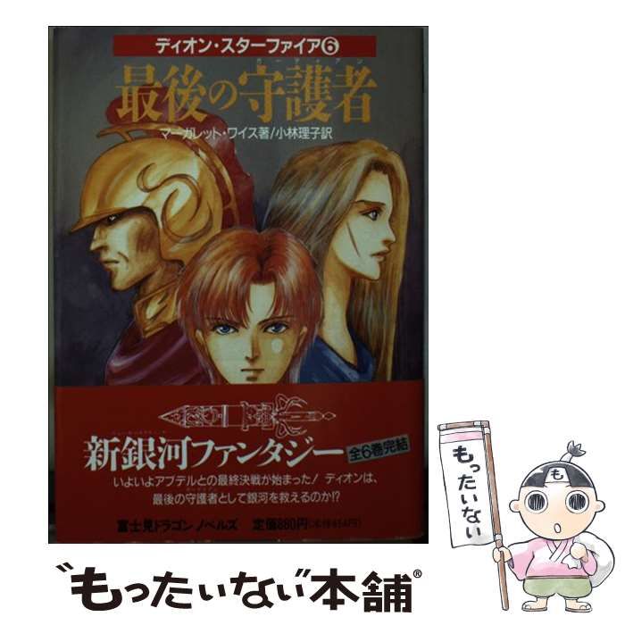 中古】 最後の守護者 (富士見文庫 富士見ドラゴンノベルズ 92 ディオン ...