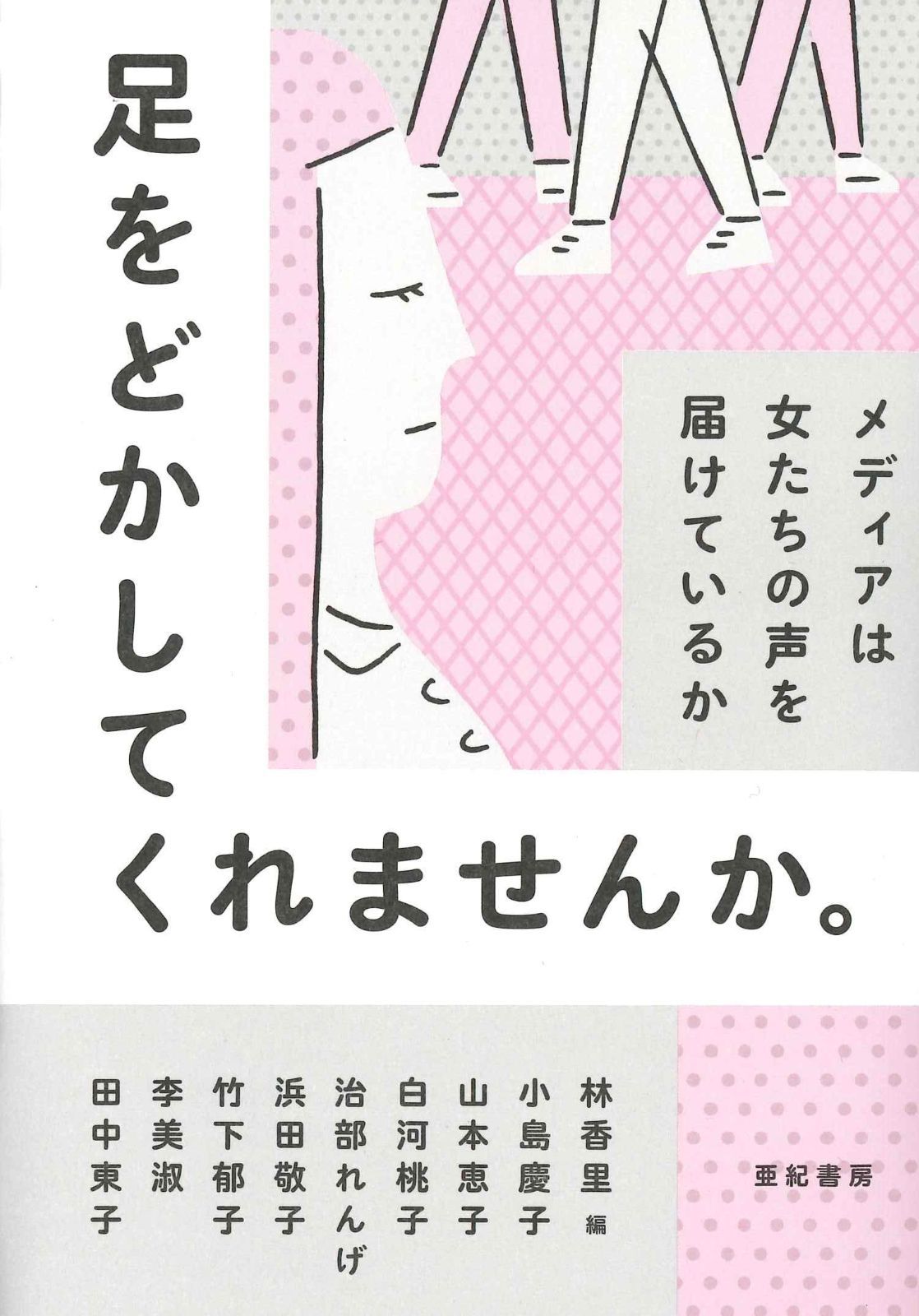 【激安大特価，限定SALE】 足をどかしてくれませんか。??メディアは女たちの声を届けているか その他