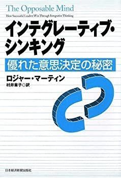 【中古】 インテグレーティブ・シンキング 優れた意思決定の秘密