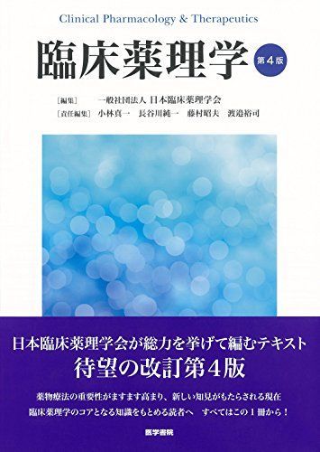 臨床薬理学 第4版