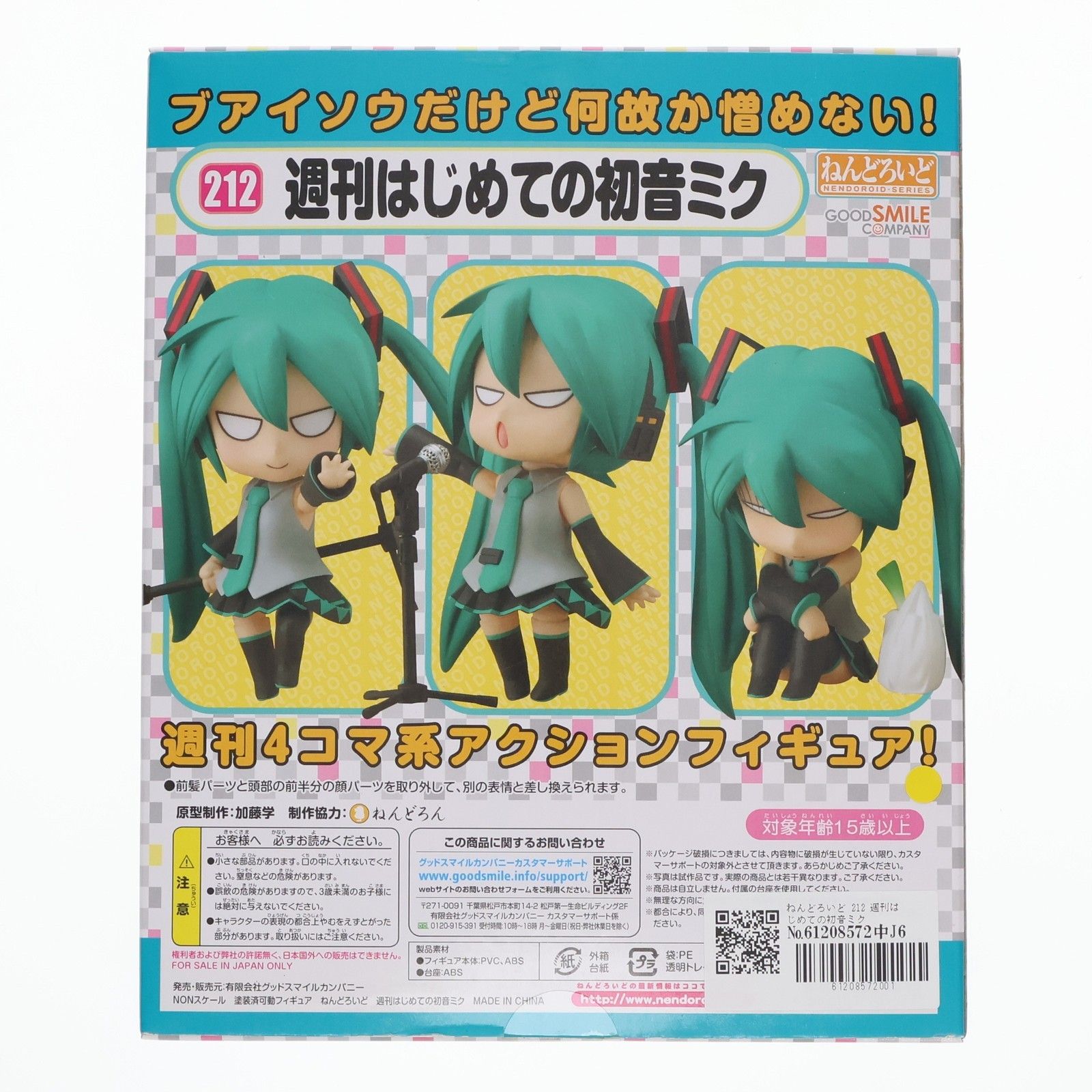 ねんどろいど 212 週刊はじめての初音ミク Amazon.co.jp限定 「Amazon