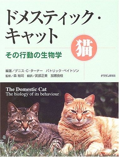 ドメスティック キャット その行動の生物学