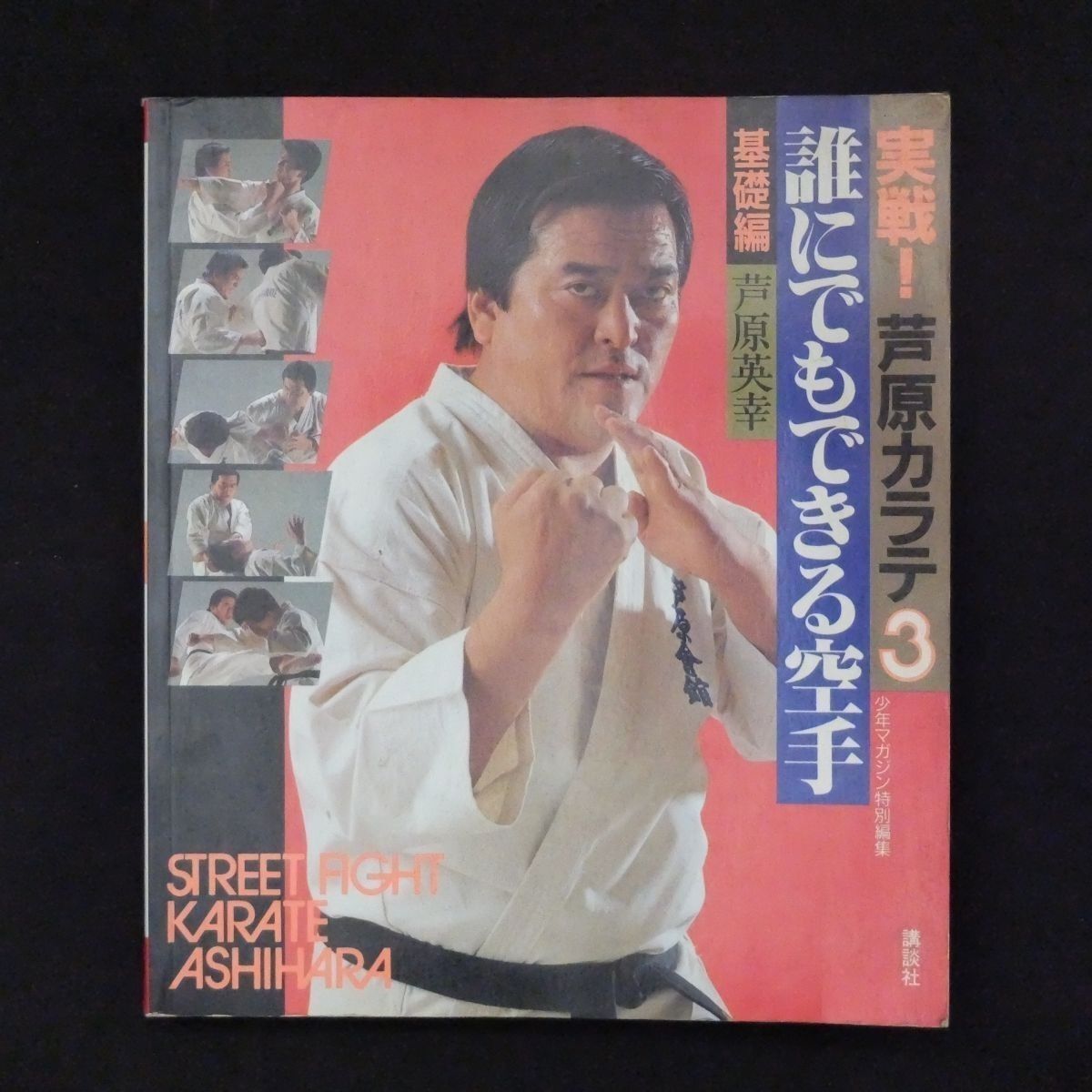 実戦！芦原カラテ 全3巻 STREET FIGHT・発展編・基礎編 少年マガジン