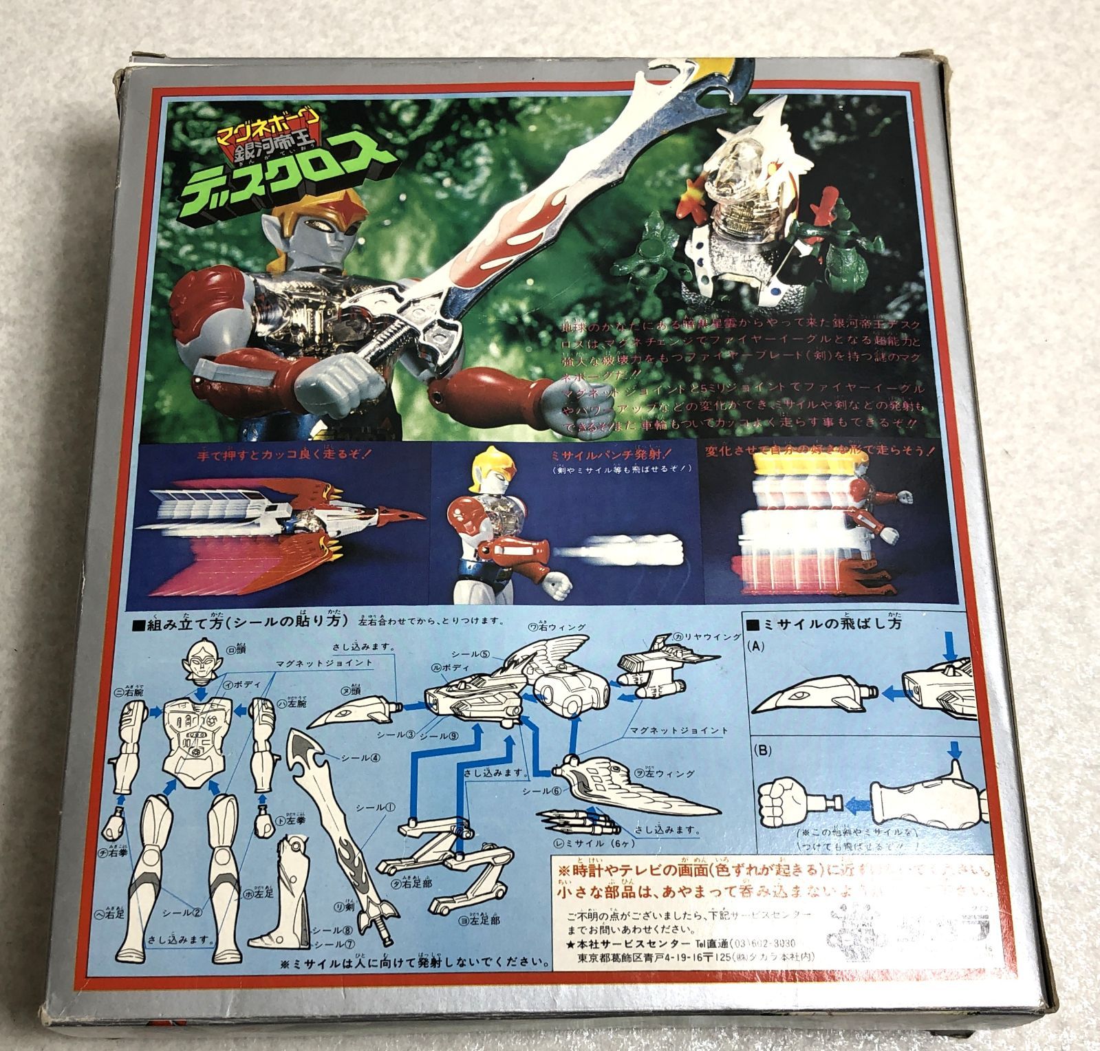 マグネボーグ 銀河帝王 デスクロス　タカラ DH1223】訳有り タカラ マグネボーグ 銀河帝王デスクロス マシン