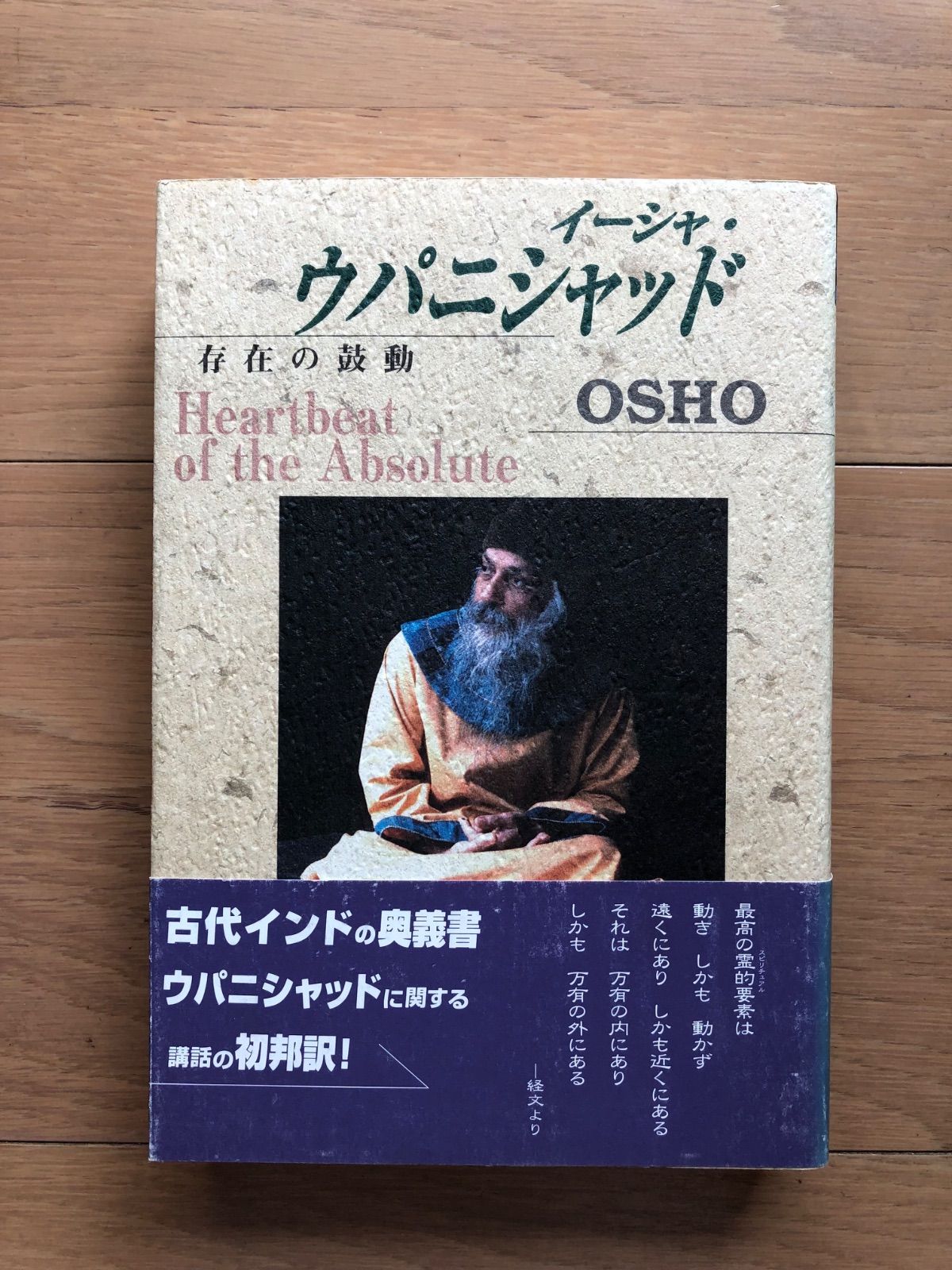 古本】イーシャ・ウパニシャッド 存在の鼓動