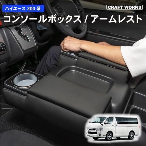 ハイエース ワイド用 センターコンソールボックス 肘掛け 楽天