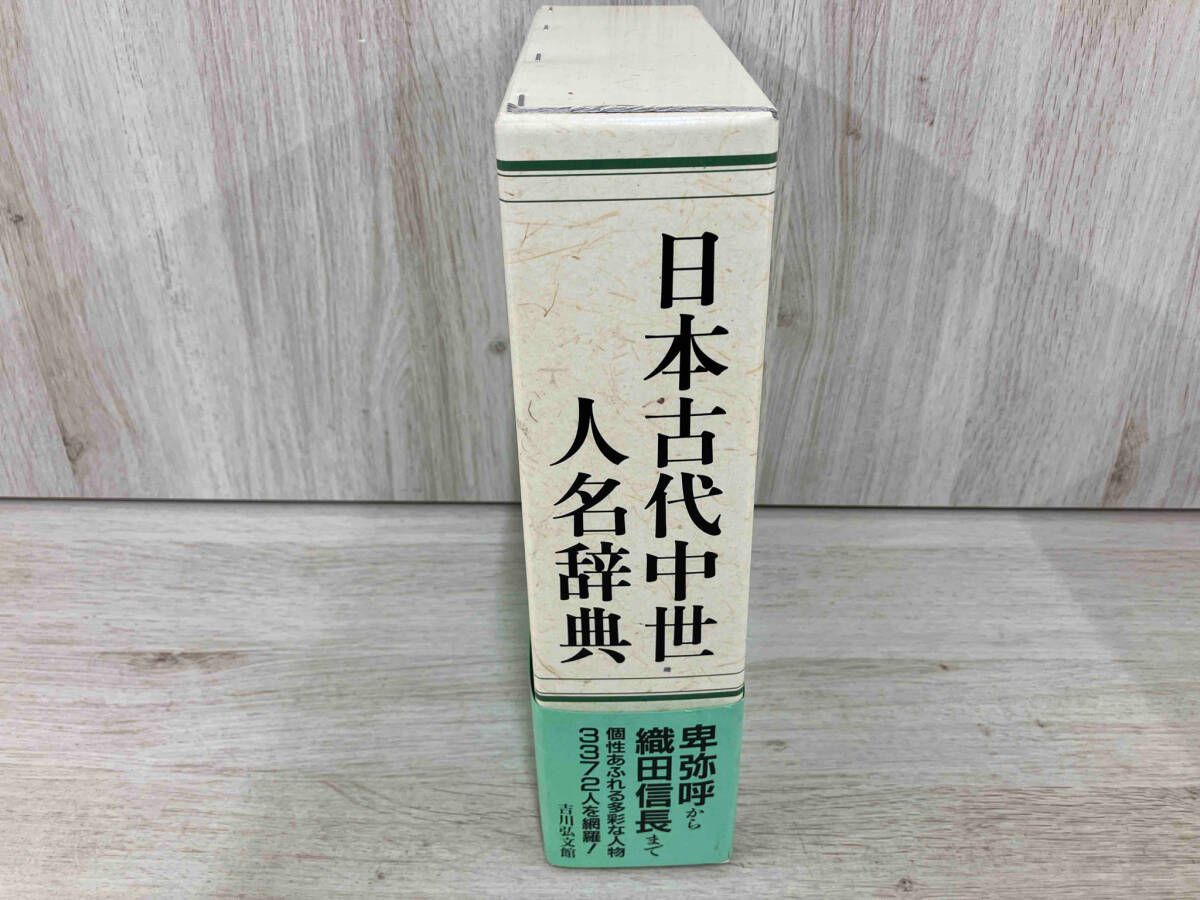 日本古代中世人名辞典 平野邦雄 - メルカリ