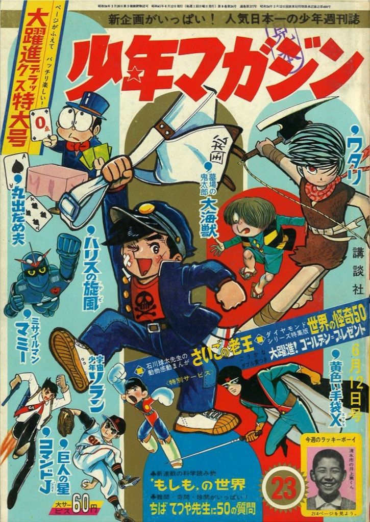 講談社 週刊少年マガジン1966年(昭和41年)23号