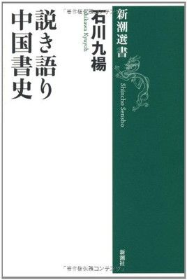 説き語り中国書史 (新潮選書)