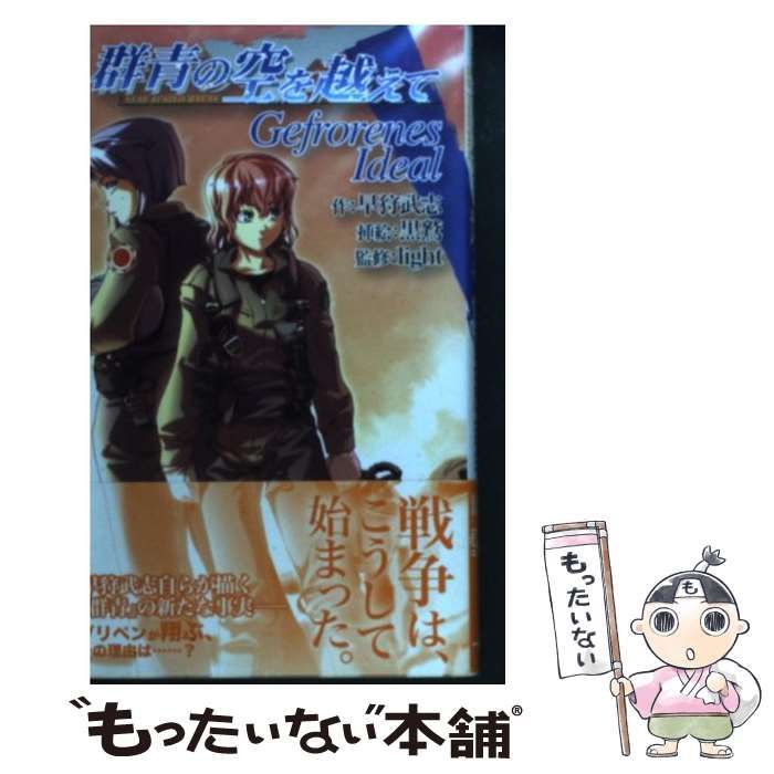 【中古】 群青の空を越えて Ｇｅｆｒｏｒｅｎｅｓ　ｉｄｅａｌ/一迅社/早狩武志 Amazon.co.jp: 群青の空を越えて -Gefrorenes Ideal- : 早狩