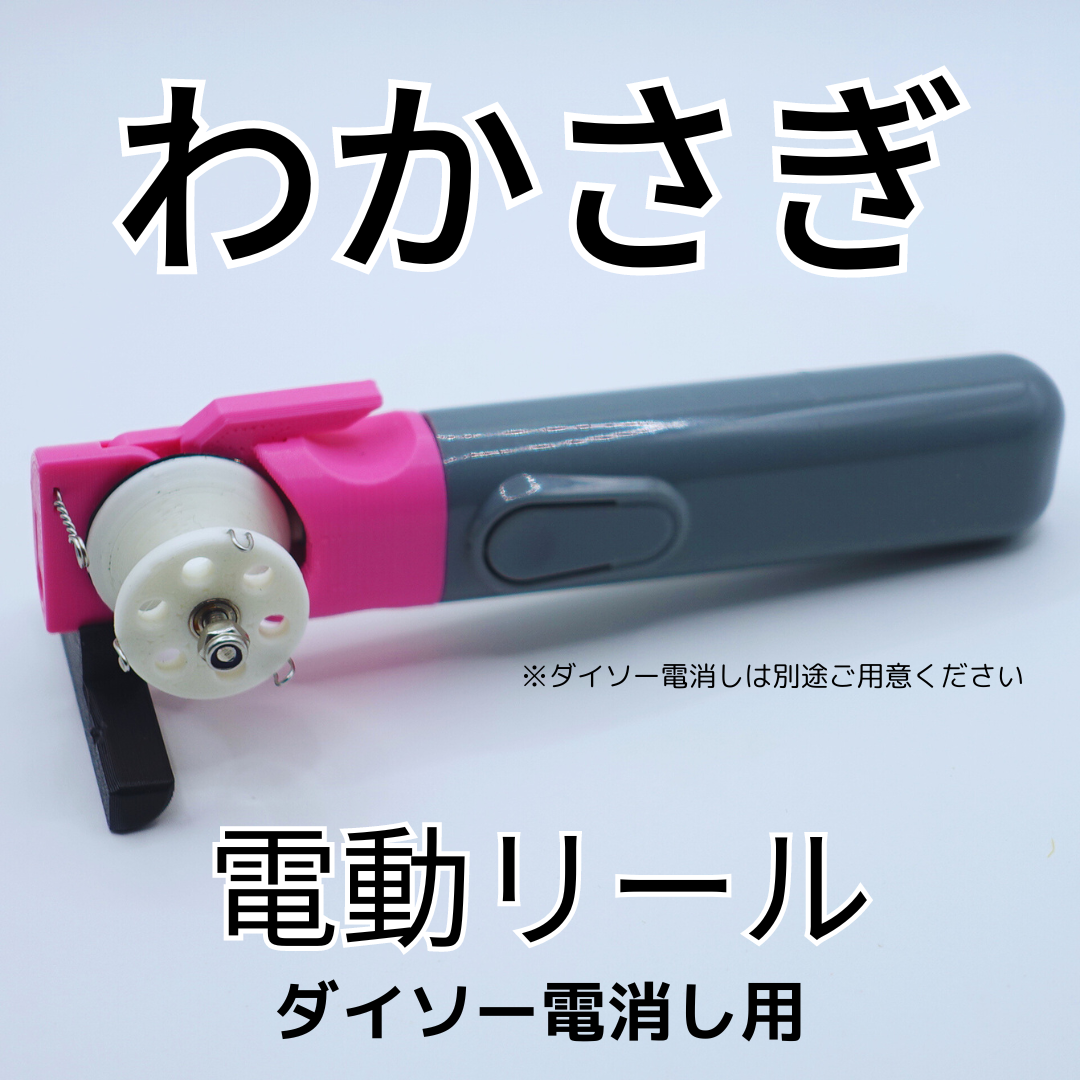 ワカサギ電動リールモジュール（ダイソー電消し用・ピンク）